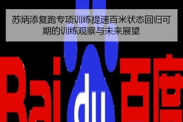 苏炳添复跑专项训练提速百米状态回归可期的训练观察与未来展望